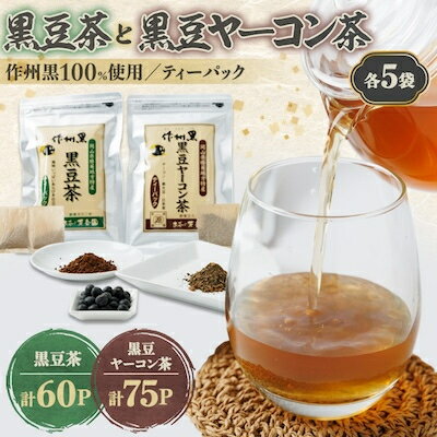 作州黒黒豆茶と黒豆ヤーコン茶セット