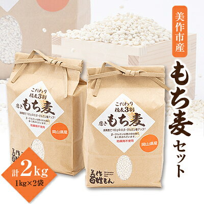 令和4年産 美作市産もち麦セット 2kg【1108069】