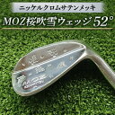 【ふるさと納税】MOZ桜吹雪ウェッジ 52°ニッケルクロムサテンメッキ( シャフト N.S.PRO950 S )【1113954】
