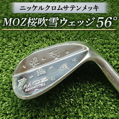 MOZ桜吹雪ウェッジ　56°ニッケルクロムサテンメッキ( シャフトN.S.PRO950 S )【1113956】