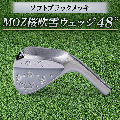 【ふるさと納税】MOZ桜吹雪ウェッジ 48°ソフトブラックメッキ シャフトNS950S 【1113959】