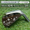 【ふるさと納税】MOZ桜吹雪ウェッジ 50°ソフトブラックメッキ(シャフトNS950S) 【1113960】
