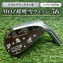 【ふるさと納税】MOZ桜吹雪ウェッジ 56°ソフトブラックメッキ(シャフトNS950S) 【1113963】