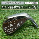 【ふるさと納税】MOZ桜吹雪ウェッジ 58°ソフトブラックメッキ(シャフトNS950S) 【1113964】