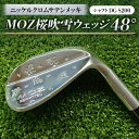 【ふるさと納税】MOZ桜吹雪ウェッジ 48°ニッケルクロムサテンメッキ(シャフトDG S200)【1121180】