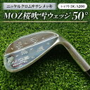 【ふるさと納税】MOZ桜吹雪ウェッジ 50°ニッケルクロムサテンメッキ(シャフトDG S200)【1121181】