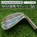 【ふるさと納税】MOZ桜吹雪ウェッジ 56°ニッケルクロムサテンメッキ(シャフトDG S200)【1121184】