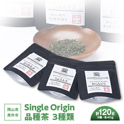 20位! 口コミ数「0件」評価「0」岡山県美作市産　Single Origin 品種茶　3種類(各40g)【1128633】