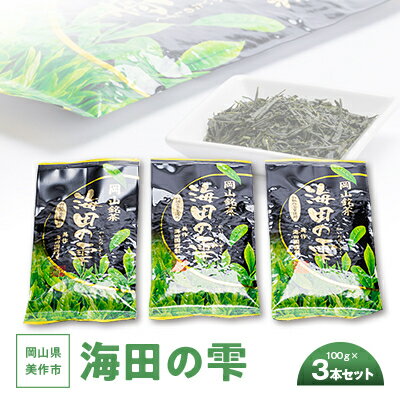 名称 海田の雫3本セット 保存方法 常温 発送時期 2024年5月より順次発送※生産・天候・交通等の事情により遅れる場合があります。 提供元 海田園黒坂製茶 配達外のエリア なし お礼品の特徴 岡山県美作市から一葉一葉まごころ込めて育てた自園自製のお茶を、お届けいたします。 岡山にお茶?と思われるかと思いますが、岡山県美作のお茶は歴史は古く、室町時代の諸国物産の書に「お茶は武蔵、山城、美作の産物なり」と記述があったほど古くから茶栽培・生産がおこなわれています。 爽やかな香りに旨味と程よい滋味が特徴です。 ■生産者の声 海田園黒坂製茶の自社管理茶園の中より茶園限定の若摘み新芽のお茶です。 朝の仕事始め、休憩時、和菓子のお友に、皆様にホットした憩いと安らぎをと考えています。 ■内容量/原産地・製造地 海田の雫　100g×3本セット 原産地:岡山県美作市 製造地:岡山県美作市 ■賞味期限 製造日より240日 ■注意事項/その他 ・熱湯にはご注意下さい。 ・添加物は一切使用しておりません。 ・お茶は鮮度が大切です。開封後は早めにお飲み下さい。 ・画像はイメージです。 ■原材料:お礼品に記載 　※アレルギー物質などの表示につきましては、サポートセンターまでご連絡下さい。 ・ふるさと納税よくある質問はこちら ・寄附申込みのキャンセル、返礼品の変更・返品はできません。あらかじめご了承ください。