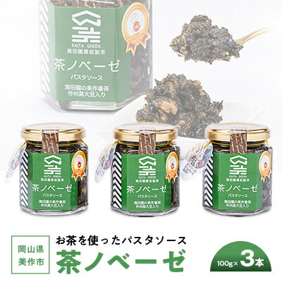 12位! 口コミ数「0件」評価「0」岡山県美作市　お茶を使ったパスタソース”茶ノベーゼ”　3本【1128637】