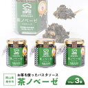 2位! 口コミ数「0件」評価「0」岡山県美作市　お茶を使ったパスタソース”茶ノベーゼ”　3本【1128637】