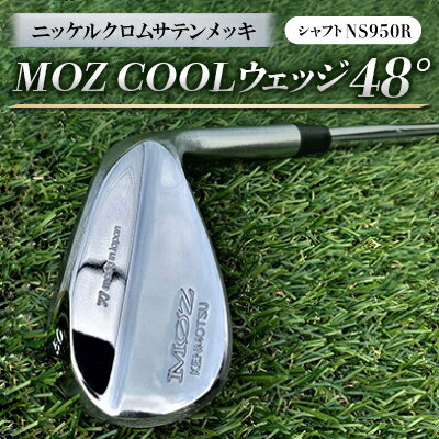 【ふるさと納税】MOZ COOLウェッジ 48° ニッケルクロムサテンメッキ(シャフト:NS950R)【1130139】