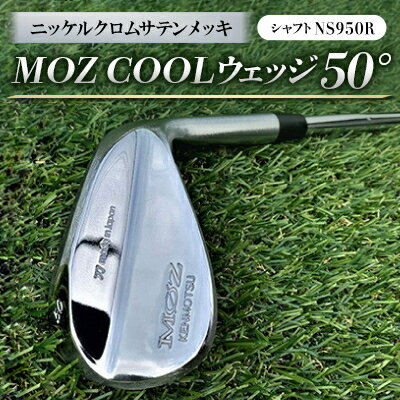 【ふるさと納税】MOZ COOLウェッジ 50° ニッケルクロムサテンメッキ(シャフト:NS950R)【1130140】