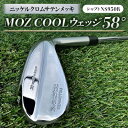 【ふるさと納税】MOZ?COOLウェッジ 58° ニッケルクロムサテンメッキ(シャフト:NS950R)【1130144】