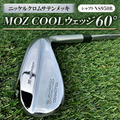【ふるさと納税】MOZ COOLウェッジ 60° ニッケルクロムサテンメッキ(シャフト:NS950R)【1130145】