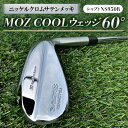 【ふるさと納税】MOZ?COOLウェッジ 60° ニッケルクロムサテンメッキ(シャフト:NS950R)【1130145】
