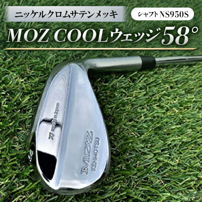 【ふるさと納税】MOZ COOLウェッジ 58° ニッケルクロムサテンメッキ(シャフト:NS950S)【1130878】