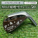 【ふるさと納税】MOZ桜吹雪ウェッジ 50°ソフトブラックメッキ (シャフト:NS950R)【1130888】