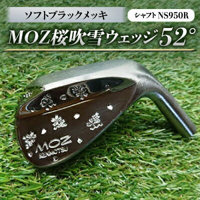 【ふるさと納税】MOZ桜吹雪ウェッジ 52°ソフトブラックメッキ (シャフト:NS950R)【1130889】