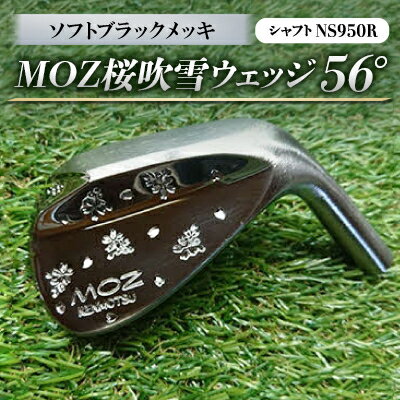 【ふるさと納税】MOZ桜吹雪ウェッジ 56°ソフトブラックメッキ (シャフト:NS950R)【1130891】