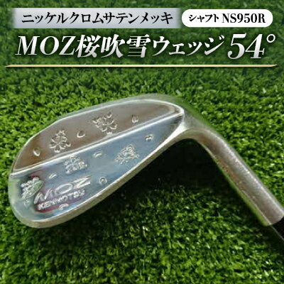 【ふるさと納税】MOZ桜吹雪ウェッジ　54°ニッケルクロムサテンメッキ　(シャフト:NS950R)【1130897】