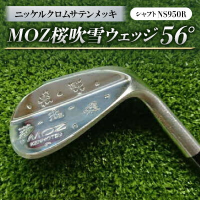 【ふるさと納税】MOZ桜吹雪ウェッジ 56°ニッケルクロムサテンメッキ (シャフト:NS950R)【1130898】