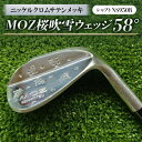 【ふるさと納税】MOZ桜吹雪ウェッジ 58°ニッケルクロムサテンメッキ (シャフト:NS950R)【1130899】(4)