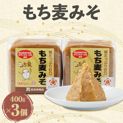 もち麦みそ400g 3個セット