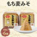 【ふるさと納税】もち麦みそ400g 6個セット【1136733】