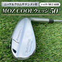 【ふるさと納税】MOZ COOLウェッジ 50° ニッケルクロムサテンメッキ(MCI 60R)【1142013】