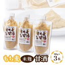 【ふるさと納税】もち麦米麹甘酒 3点セット【配送不可地域:離島】【1275873】