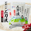 【ふるさと納税】武蔵の里 二刀流(無洗米・精米・5kg×3)【1377542】