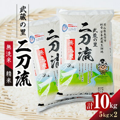 【ふるさと納税】武蔵の里 二刀流(無洗米・精米・5kg×2)【1377545】