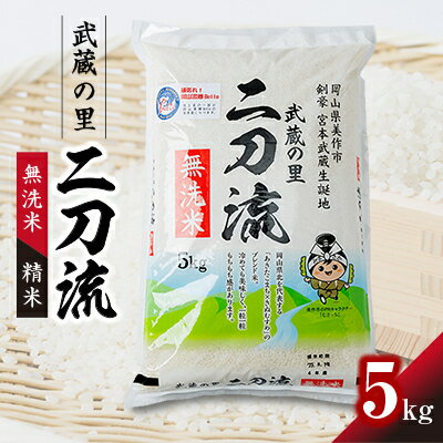 【ふるさと納税】武蔵の里 二刀流(無洗米・精米・5kg)【1377547】