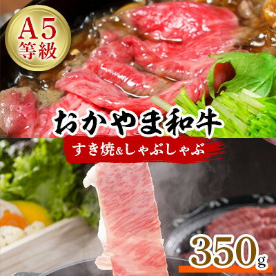 【ふるさと納税】おかやま和牛(A5等級)すき焼・しゃぶしゃぶ　350g【配送不可地域：離島】【1403491】