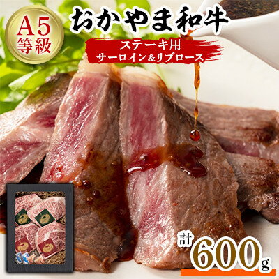 【ふるさと納税】おかやま和牛(A5等級)ステーキ 600g【配送不可地域:離島】【1403498】 【ふるさと納税】おかやま和牛(A5等級)ステーキ 600g【配送不可地域:離島】【1403498】