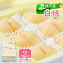 【ふるさと納税】岡山県産白桃 約2kg(6〜8玉)【配送不可地域:離島・北海道・沖縄県】【1415014】