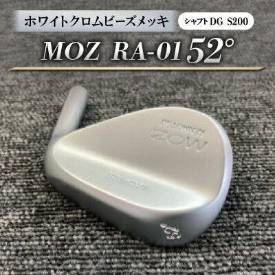 【ふるさと納税】MOZ RA-01 52° ホワイトクロムビーズメッキ (DG S200) 1本【1418341】