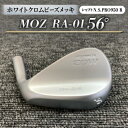 【ふるさと納税】MOZ RA-01 56° ホワイトクロムビーズメッキ (N.S.PRO950 R ) 1本【1431215】