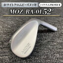 【ふるさと納税】MOZ RA-01 52° ホワイトクロムビーズメッキ (N.S.PRO950 R ) 1本【1431217】