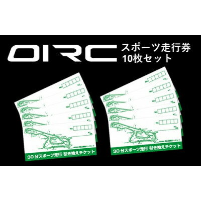 岡山国際サーキット　30分スポーツ走行引換券×10枚セット【1449491】