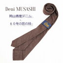 名称 岡山産デニムネクタイ【DeniMUSASHI】ハンガーパッケージ付・ブラウン 発送時期 お申込みから3週間程度で順次発送予定 提供元 クラバットユキジ株式会社 配達外のエリア なし お礼品の特徴 クラバットユキジの「DeniMUSASHI　(デニムサシ)」は、 宮本武蔵生誕の地、岡山県北は美作市にちなんだオリジナルブランドです。 二刀流・武蔵の誇りある哲学に思いを馳せつつ、この道60年の熟練の技で仕上げた1本をお届けします。 【DeniMUSASHIオリジナル刺繍入】 共ループに刺繍された「DeniMUSASHI」ロゴがさり気ないアクセントです。 【カジュアルなスタイル】 岡山生まれのデニムの飾らない素材感を活かし、大剣巾7センチのカジュアルなスタイルでお作りしています。 【ギフトにもおススメ!　オリジナルパッケージ付】 画像4枚目のハンガー型パッケージは、ゴミにならないエコアイテム。 お洒落なゴールドの箔押しで、ギフトにもおススメです。 ーーーーーーーーーーーーーーーーーーーー □全長143cm前後、大剣巾7cm、小剣巾4cm □COTTON100% ■お礼品の内容について ・岡山産デニムネクタイ【DeniMUSASHI】ハンガーパッケージ付・ブラウン[1本] 　　製造地:美作市 ■注意事項/その他 ・照明や、ご覧のモニターによりお色が異なって見えることがございますので、ご了承ください。 ・生地の特性上、色移りすることがございます。 ・クリーニング専門店でのお手入れをお薦めいたします。 ・画像はイメージです ・ふるさと納税よくある質問はこちら ・寄附申込みのキャンセル、返礼品の変更・返品はできません。あらかじめご了承ください。