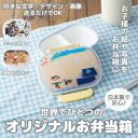 【ふるさと納税】【お弁当箱】オリジナルプリント! 子供用ランチボックス 360ml 中子付き【国内生産品】【1498546】