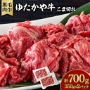 【ふるさと納税】美作育ちの ☆ゆたかや牛☆ (黒毛肉牛)こま切れ 700g (350g×2パック) 【配送不可地域:離島】【1524467】
