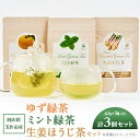 【ふるさと納税】岡山県美作市産 【緑茶】生姜ほうじ茶・ゆず緑茶・ミント緑茶セット 各1個(各2g×7個入り)【1525350】