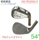 【ふるさと納税】ウェッジ・フルフェースライン・ノーメッキ仕上げ 54°-NS PRO950S・AG-Monstar【1553581】