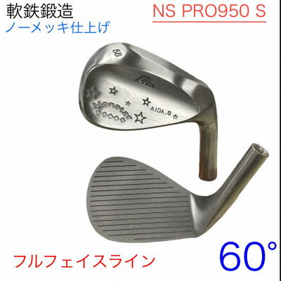 【ふるさと納税】ウェッジ・フルフェースライン・ノーメッキ仕上げ 60°-NS PRO950S・AG-Monstar【1553614】