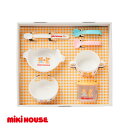 【ふるさと納税】ミキハウス テーブルウェアセット(F50)【1591313】