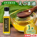 【ふるさと納税】【発送月固定定期便】美作市粟井産 えごま油100ml×1本全5回【4068332】