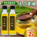 【ふるさと納税】【発送月固定定期便】美作市粟井産 えごま油185ml×2本全5回【4068775】